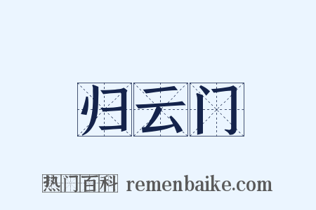 归云门是什么意思的图片